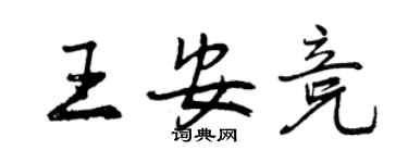 曾慶福王安競行書個性簽名怎么寫