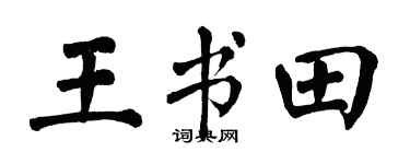 翁闓運王書田楷書個性簽名怎么寫