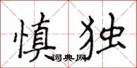 侯登峰慎獨楷書怎么寫