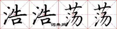 丁謙浩浩蕩蕩楷書怎么寫