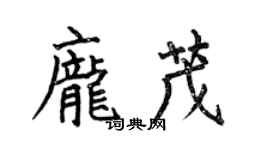 何伯昌龐茂楷書個性簽名怎么寫