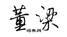 曾慶福董梁行書個性簽名怎么寫