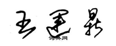 朱錫榮王運鼎草書個性簽名怎么寫