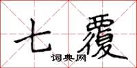 侯登峰七覆楷書怎么寫