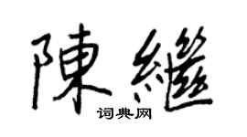 王正良陳繼行書個性簽名怎么寫