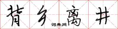 段相林背鄉離井行書怎么寫