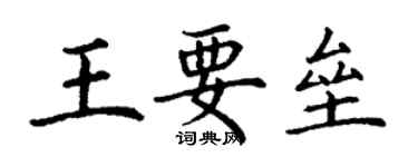 丁謙王要壘楷書個性簽名怎么寫