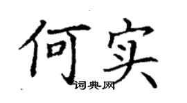 丁謙何實楷書個性簽名怎么寫
