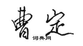 駱恆光曹定行書個性簽名怎么寫