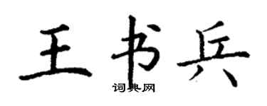 丁謙王書兵楷書個性簽名怎么寫