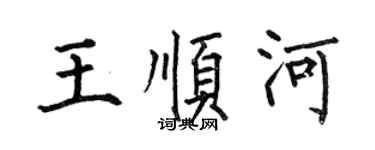 何伯昌王順河楷書個性簽名怎么寫