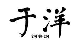 翁闓運于洋楷書個性簽名怎么寫