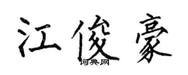 何伯昌江俊豪楷書個性簽名怎么寫