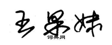 朱錫榮王果妹草書個性簽名怎么寫