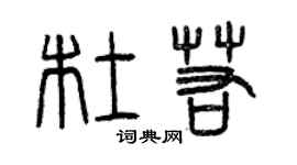 曾慶福杜若篆書個性簽名怎么寫