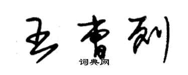 朱錫榮王曹列草書個性簽名怎么寫