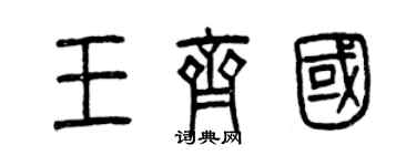 曾慶福王齊國篆書個性簽名怎么寫