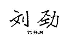 袁強劉勁楷書個性簽名怎么寫