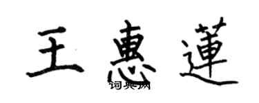 何伯昌王惠蓮楷書個性簽名怎么寫