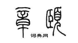 陳墨章頤篆書個性簽名怎么寫