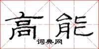 范連陞高能隸書怎么寫