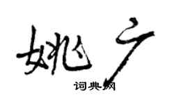 曾慶福姚廣行書個性簽名怎么寫