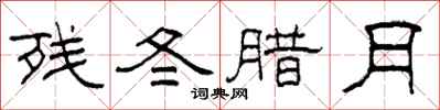 柯春海殘冬臘月隸書怎么寫