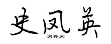 曾慶福史鳳英行書個性簽名怎么寫