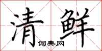 荊霄鵬清鮮楷書怎么寫