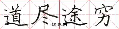 駱恆光道盡途窮楷書怎么寫