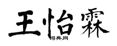 翁闓運王怡霖楷書個性簽名怎么寫