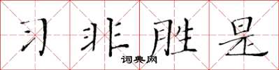 黃華生習非勝是楷書怎么寫