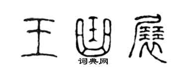 陳聲遠王曲展篆書個性簽名怎么寫