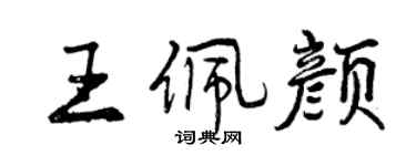 曾慶福王佩顏行書個性簽名怎么寫