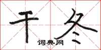 駱恆光乾冬楷書怎么寫