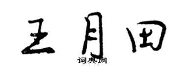曾慶福王月田行書個性簽名怎么寫