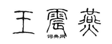 陳聲遠王震燕篆書個性簽名怎么寫