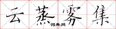 黃華生雲蒸霧集楷書怎么寫