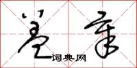 王冬齡蓋章草書怎么寫