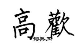 何伯昌高歡楷書個性簽名怎么寫