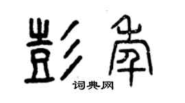 曾慶福彭年篆書個性簽名怎么寫