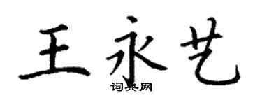 丁謙王永藝楷書個性簽名怎么寫