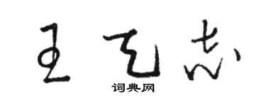 駱恆光王天志草書個性簽名怎么寫