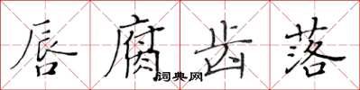 黃華生唇腐齒落楷書怎么寫