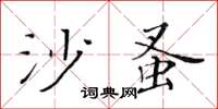 黃華生沙蚤楷書怎么寫