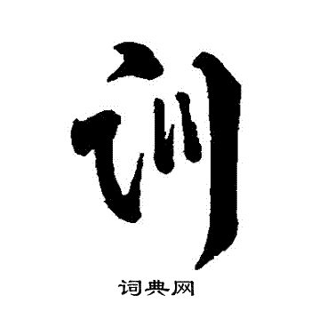 寫的字彙