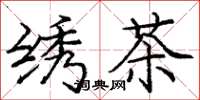 龐中華繡茶楷書怎么寫