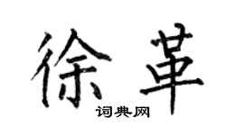何伯昌徐革楷書個性簽名怎么寫