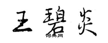 曾慶福王碧炎行書個性簽名怎么寫