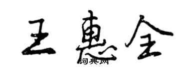 曾慶福王惠全行書個性簽名怎么寫